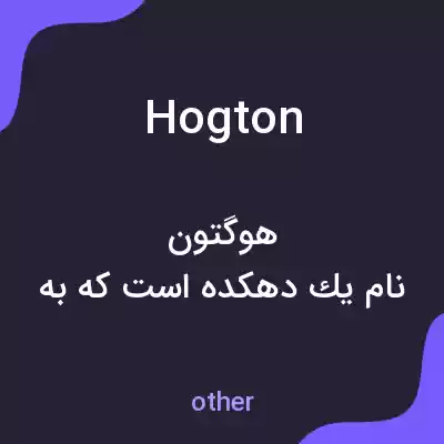 معنی hogton به فارسی معنی hogton به فارسی