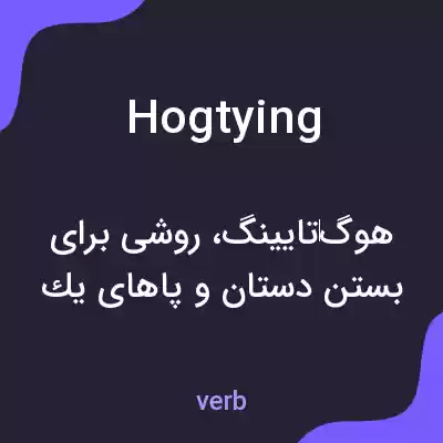 معنی hogtying به فارسی معنی hogtying به فارسی