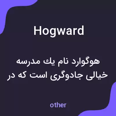 معنی hogward به فارسی معنی hogward به فارسی