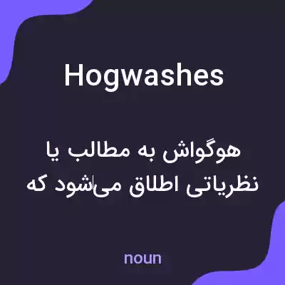 معنی hogwashes به فارسی معنی hogwashes به فارسی