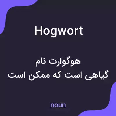 معنی hogwort به فارسی معنی hogwort به فارسی