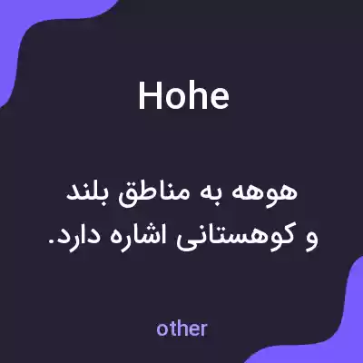 معنی hohe به فارسی معنی hohe به فارسی