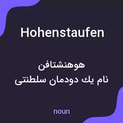 معنی hohenstaufen به فارسی معنی hohenstaufen به فارسی