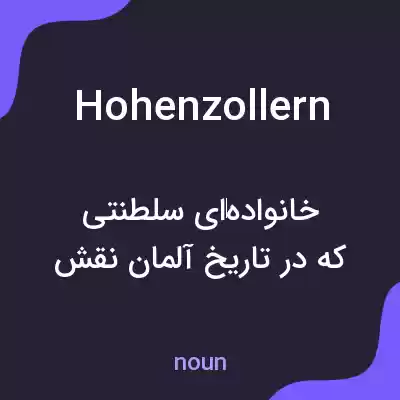 معنی hohenzollern به فارسی معنی hohenzollern به فارسی