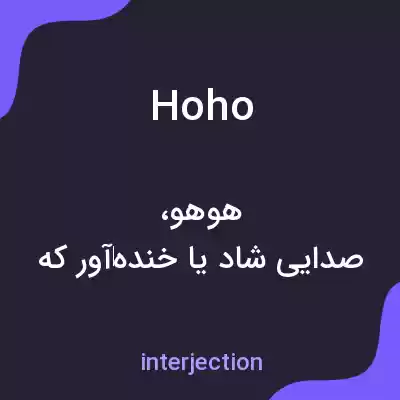 معنی hoho به فارسی
