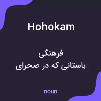 معنی hohokam به فارسی معنی hohokam به فارسی