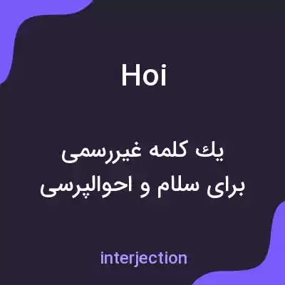 معنی hoi به فارسی معنی hoi به فارسی