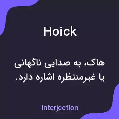معنی hoick به فارسی معنی hoick به فارسی
