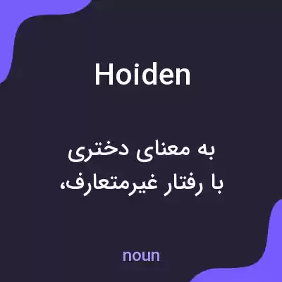 معنی hoiden به فارسی معنی hoiden به فارسی