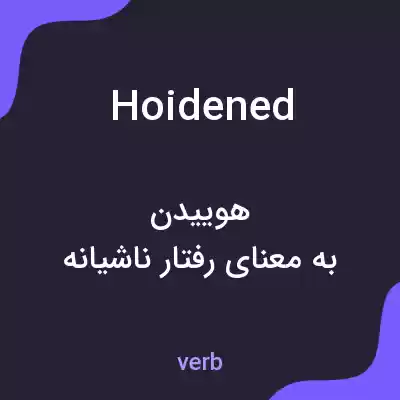 معنی hoidened به فارسی معنی hoidened به فارسی