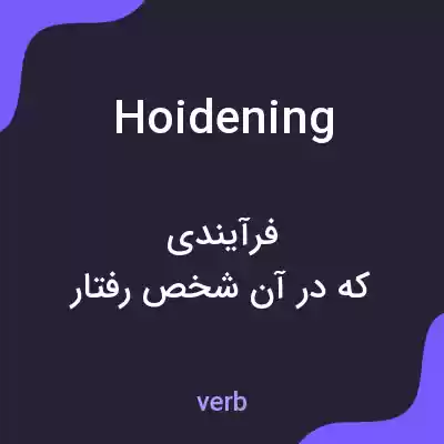 معنی hoidening به فارسی معنی hoidening به فارسی