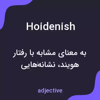 معنی hoidenish به فارسی معنی hoidenish به فارسی