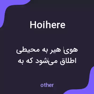 معنی hoihere به فارسی معنی hoihere به فارسی