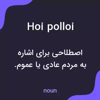 معنی hoi polloi به فارسی معنی hoi polloi به فارسی