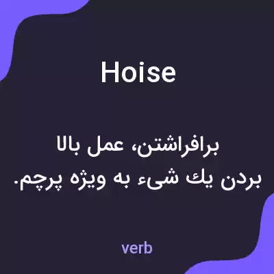 معنی hoise به فارسی معنی hoise به فارسی