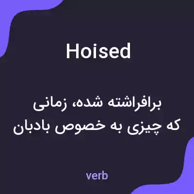 معنی hoised به فارسی معنی hoised به فارسی