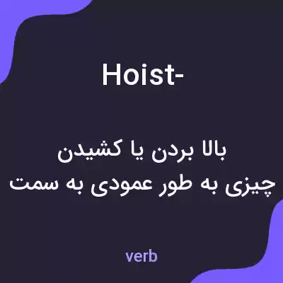 معنی hoist- به فارسی معنی hoist- به فارسی