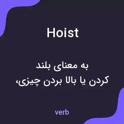 معنی hoist به فارسی معنی hoist به فارسی