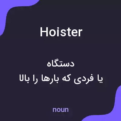 معنی hoister به فارسی معنی hoister به فارسی