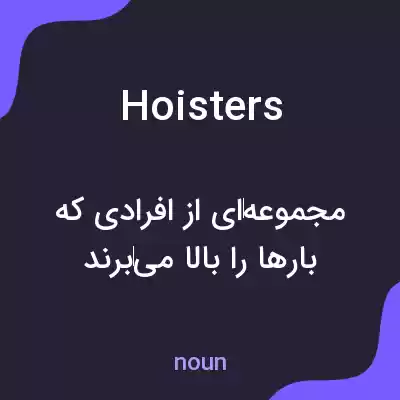 معنی hoisters به فارسی معنی hoisters به فارسی