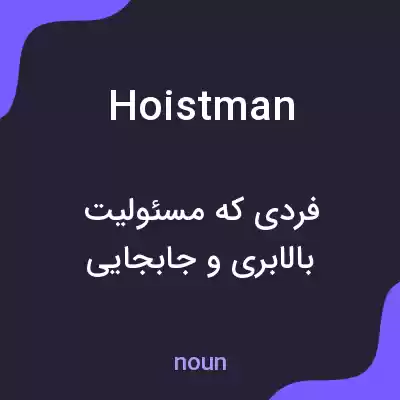 معنی hoistman به فارسی معنی hoistman به فارسی