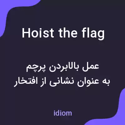 معنی hoist the flag به فارسی معنی hoist the flag به فارسی
