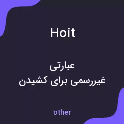 معنی hoit به فارسی معنی hoit به فارسی