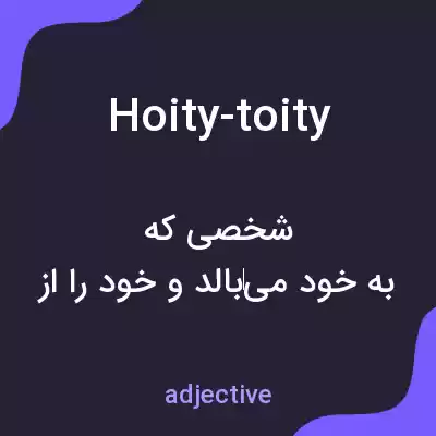 معنی hoity-toity به فارسی معنی hoity-toity به فارسی