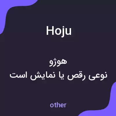 معنی hoju به فارسی معنی hoju به فارسی