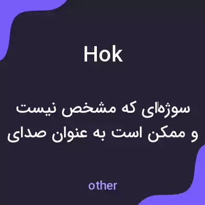 معنی hok به فارسی معنی hok به فارسی