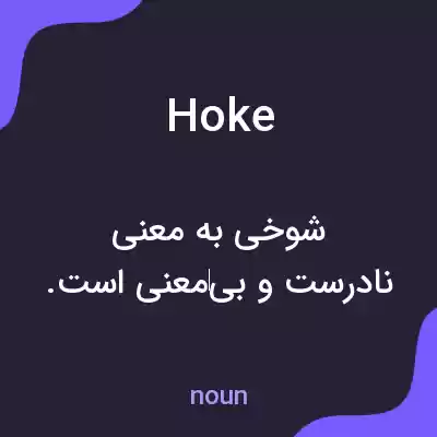 معنی hoke به فارسی معنی hoke به فارسی