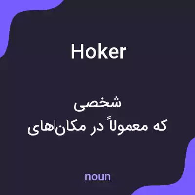 معنی hoker به فارسی معنی hoker به فارسی