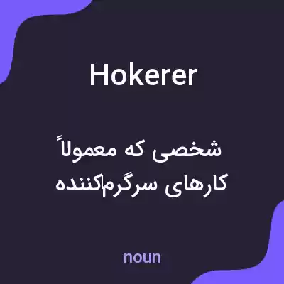 معنی hokerer به فارسی معنی hokerer به فارسی