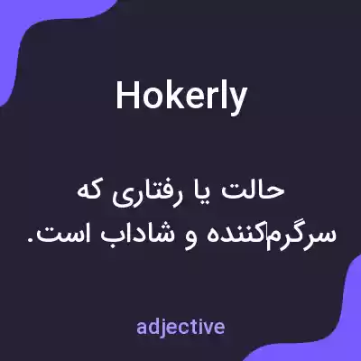 معنی hokerly به فارسی معنی hokerly به فارسی