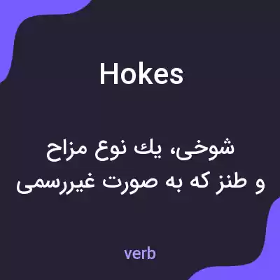 معنی hokes به فارسی معنی hokes به فارسی