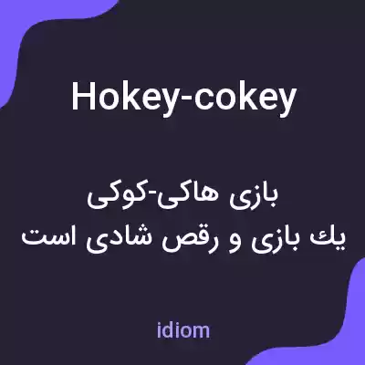 معنی hokey-cokey به فارسی معنی hokey-cokey به فارسی