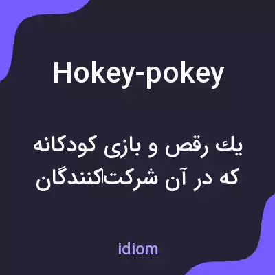 معنی hokey-pokey به فارسی معنی hokey-pokey به فارسی