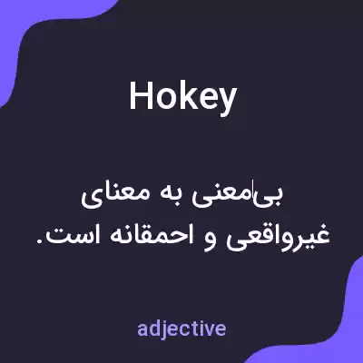 معنی hokey به فارسی معنی hokey به فارسی