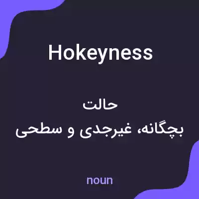 معنی hokeyness به فارسی معنی hokeyness به فارسی