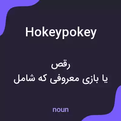 معنی hokeypokey به فارسی معنی hokeypokey به فارسی