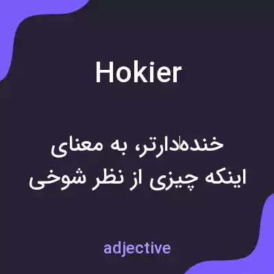 معنی hokier به فارسی معنی hokier به فارسی