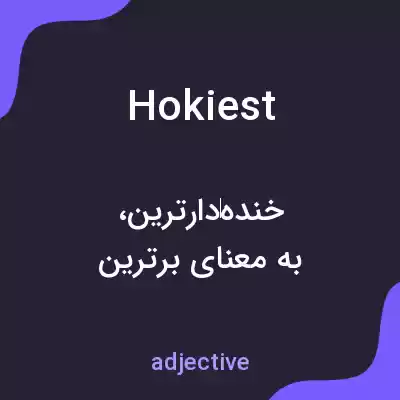 معنی hokiest به فارسی معنی hokiest به فارسی