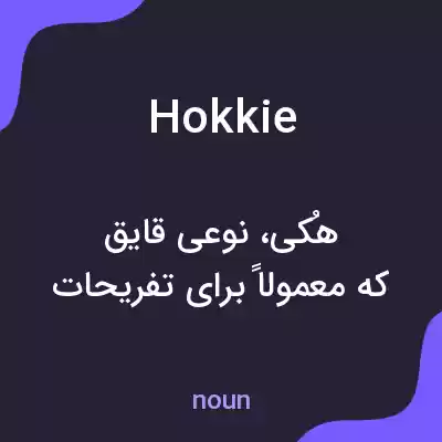 معنی hokkie به فارسی