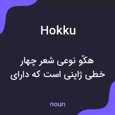 معنی hokku به فارسی معنی hokku به فارسی
