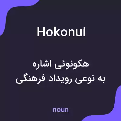 معنی hokonui به فارسی معنی hokonui به فارسی