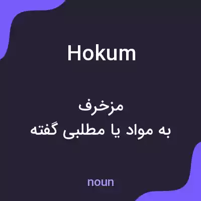 معنی hokum به فارسی معنی hokum به فارسی