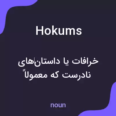 معنی hokums به فارسی معنی hokums به فارسی