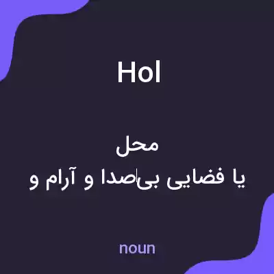 معنی hol به فارسی معنی hol به فارسی