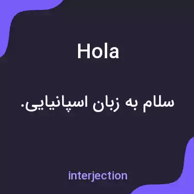 معنی hola به فارسی معنی hola به فارسی