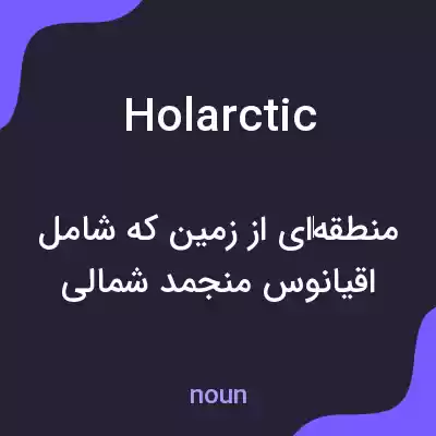 معنی holarctic به فارسی معنی holarctic به فارسی
